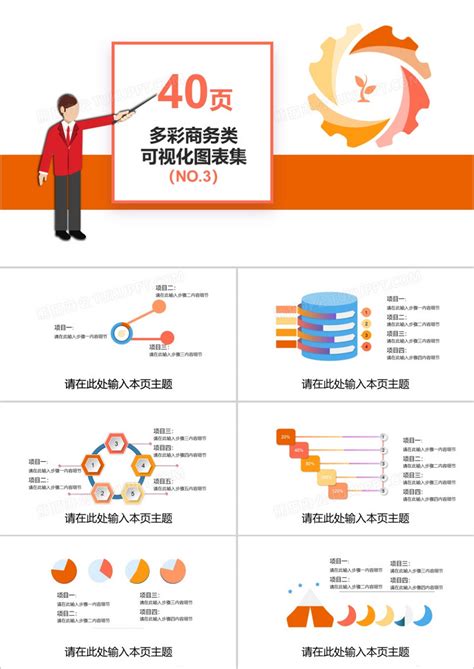 40页多彩商务类可视化图表集ppt模板下载图表图客巴巴