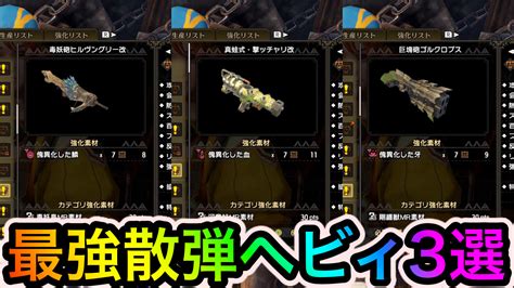 【モンハンサンブレイク】散弾特化ヘビィボウガンおすすめ3選【最強ボウガン考察ver1002版】 Appbank