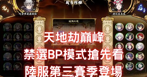 《天地劫 手機版》【陸服】天地劫巔峰 禁選bp模式 搶先看 陸服流火pvp 第三賽季登場1027！｜與夢戰巔峰的小比對