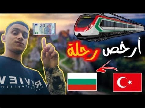 أرخص رحلة من تركياإلى بلغاريافي القطار YouTube