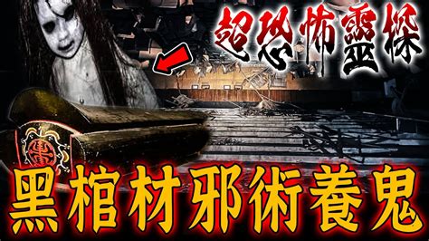 棺材邪術養鬼仔ep1｜直闖網友最猛投稿地點！荒廢三十年廢墟竟出現黑棺材養鬼仔神壇《未來男友liann》feat國王king ｜都市傳說