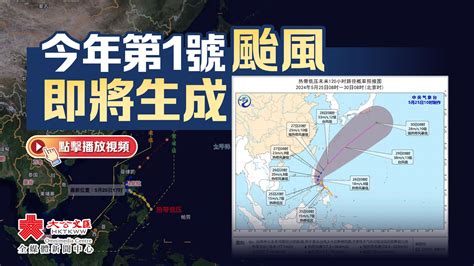 （有片）今年第1號颱風 即將生成 視頻 大公文匯網