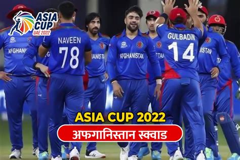 Afghanistan Squad For Asia Cup 2022 Under Mohammad Nabi Captaincy Asia Cup 2022 एशिया कप के