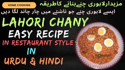 Restaurant Style Tasty Cholay Recipe Lahori Chanay Recipe Lahori