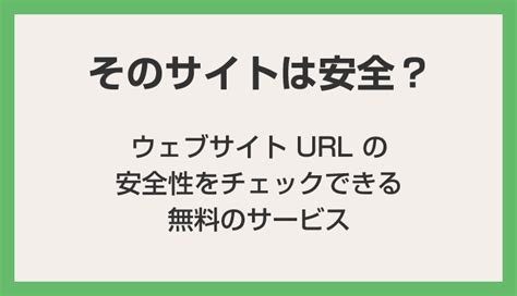 そのサイトは安全？webサイトurlの安全性をチェックできる無料サービスを紹介 Tanweb