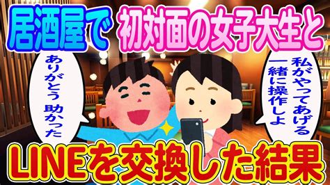 【2ch馴れ初め】合コンで陽気な美人jdに出会いline交換した結果 Youtube