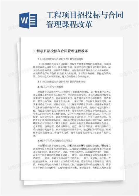 工程项目招投标与合同管理课程改革word模板免费下载编号zq8a4pgn6图精灵