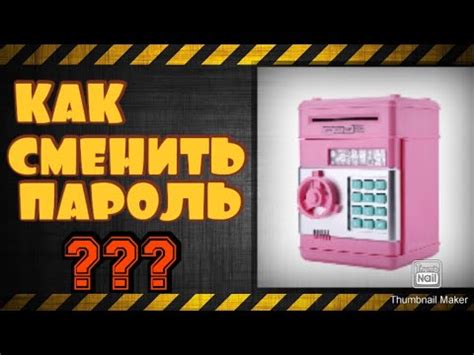 Сейф-копилка. Как сменить пароль. Как сбросить пароль. - YouTube
