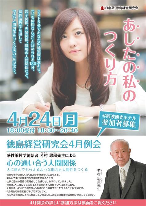 日創研 徳島経営研究会 感性論哲学創始者 芳村思風先生による「心の通い合う人間関係」 日創研徳島経営研究会 4月例会