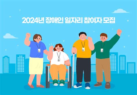 당진시 2024년 장애인 일자리 참여자 모집 충청남도 당진시 웰로