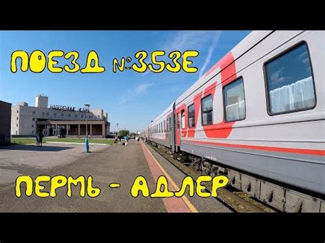 Поездка на поезде №353Е Пермь-Адлер из Перми в Набережные Челны - YouTube