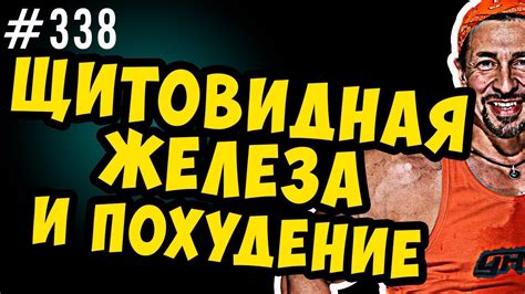 щитовидная железа и похудение - YouTube