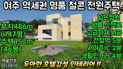 여주둥지tv 여주시 역세권 명품 철콘 전원주택 우아한 호텔 감성의 고급 인테리어 넓은 정원 서여주ic 자차2분 전철