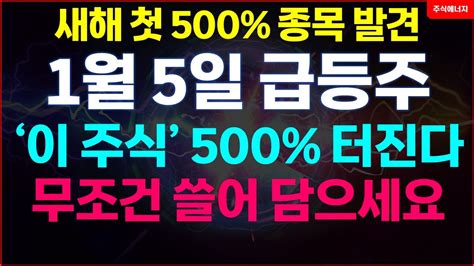 주식 급등주 추천 1월 5일 급등주 이 주식 500 터집니다 무조건 쓸어담으세요 방산관련주 드론 추천주 급등주 추천