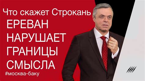 Ереван нарушает границы смысла. Комментарий Сергея Строканя - YouTube