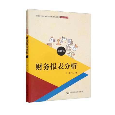 财务报表分析第四版第4版新编21世纪高等职业教育精品教材·财务会计类王娜 9787300303277中国人民大学出版社虎窝淘