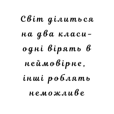 Цитата "Світ ділиться на два класи - одні вірять в неможливе, інші ...