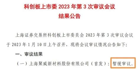 聚威新材ipo被“叫停”！新年首家新浪财经新浪网