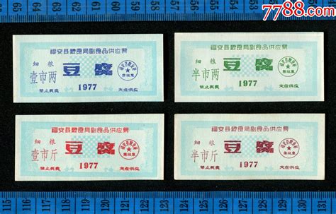 粮食局豆腐票1977年福建省宁德市福安县粮食局副食品供应票细粮豆腐4全 价格12元 Se91756388 豆票豆腐票 零售 7788