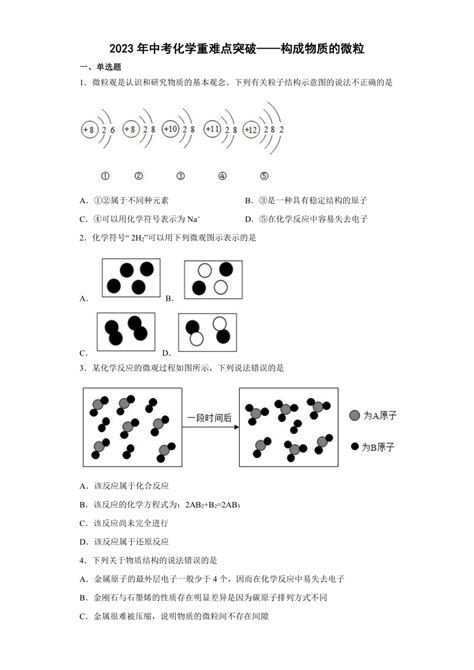 2023年中考化学重难点突破——构成物质的微粒（含解析） 21世纪教育网