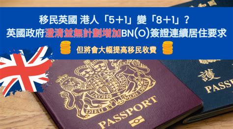 英國bno Visa預告大幅提高移民收費｜ 「5＋1」變「8＋1」？英政府澄清並無計劃增加簽證連續居住要求 步步網教學