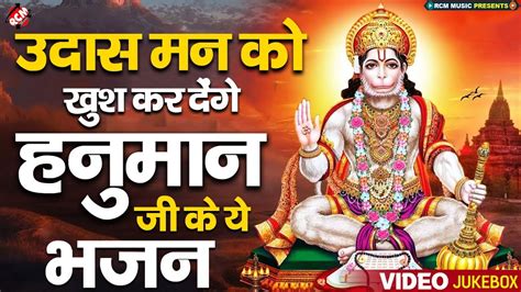 उदास मन को खुश कर देगा ये हनुमान जी के ये भजन Superhit Hanuman Bhajan