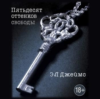 Пятьдесят оттенков свободы (2013, Эрика Леонард Джеймс) [Аудиокниги ...