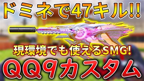 【codモバイル】qq9 近距離が強すぎる大人気smgでレジェ帯ドミネ無双‼️最強カスタムも紹介！ Youtube