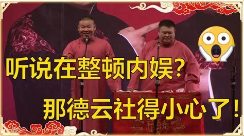 🤐岳云鹏：听说在整顿内娱！孙越：下一个就是你！🙄《德云社危险了》 德云社20周年之小岳岳省亲专场 德云社 郭德纲 于谦 岳云鹏 孙越 郭麒麟 Youtube