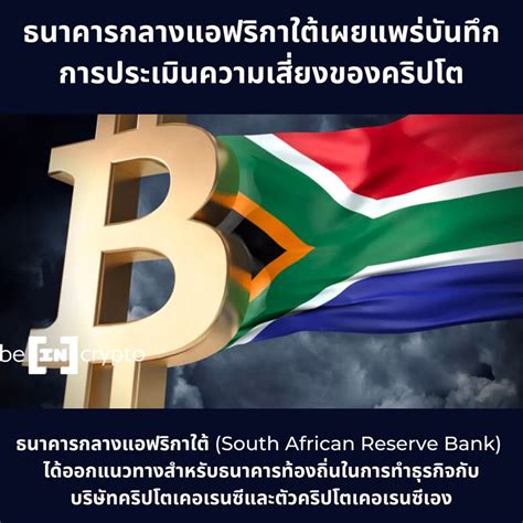 Beincrypto Thailand ธนาคารกลางแอฟริกาใต้เผยแพร่บันทึกการประเมินความเสี่ยงของคริปโต ธนาคารกลาง