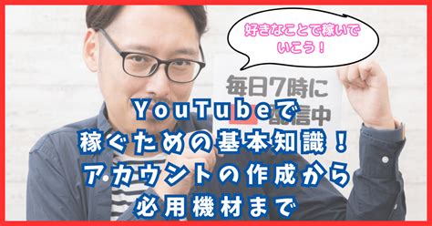 Youtubeで稼ぐための基本知識！アカウントの作成から必用機材まで ｜ パソコン1台の仕事を提案する「シュアーズ」