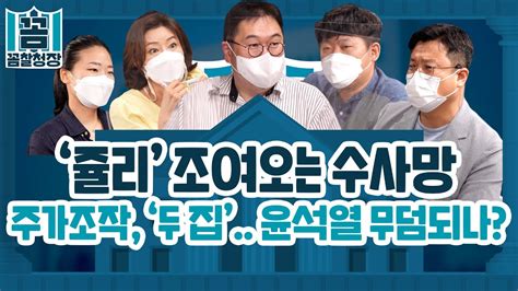 꼼찰청장 54 2 쥴리 조여오는 수사망 주가조작 두 집윤석열 무덤되나 Youtube