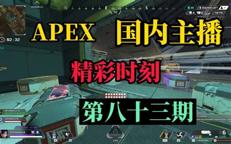 【apex】国内主播精彩时刻 83 Mdy星空杯21击杀冲进决赛！ 哔哩哔哩