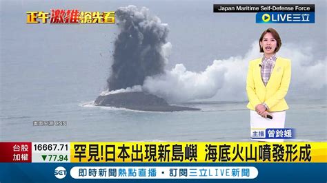 罕見！日本出現新島嶼 海底火山噴發形成 從太平洋日本硫磺島附近海中升起 海上自衛隊拍下罕見奇景｜【國際大現場】20231110｜三立新聞台