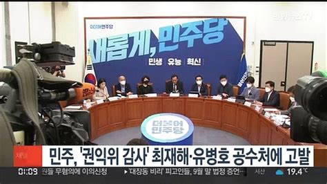 민주 권익위 감사 최재해·유병호 공수처에 고발 동영상 Dailymotion