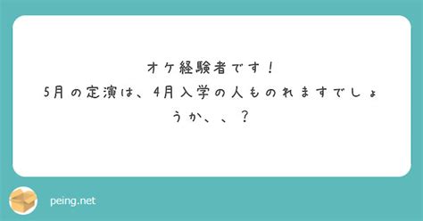 オケ経験者です！ 5月の定演は、4月入学の人ものれますでしょうか、、？ Peing 質問箱