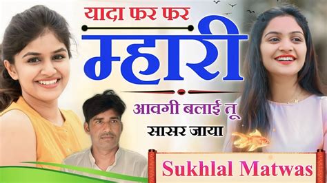 यादा फर फर म्हारी आवगी बलाई तू सासर जाया । New Meena Song Sukhlal Matwas । सुखलाल मटवास लेडीज