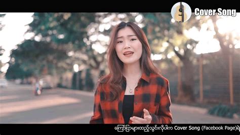 အခစလခလ Cover by နနကလအင YouTube