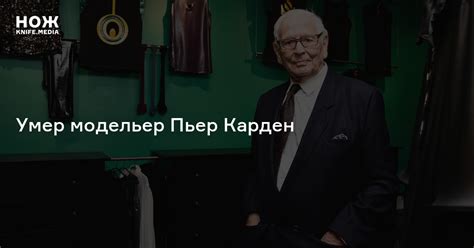 Умер модельер Пьер Карден — Нож