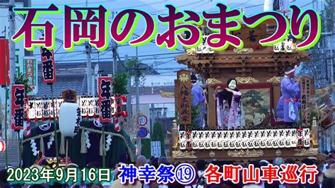 石岡のおまつり常陸國總社宮例大祭2023 神幸祭⑲ 青木町、國分町、若松町、中町山車巡行 Youtube