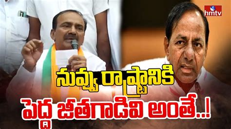 నువ్వు రాష్ట్రానికి పెద్ద జీతగాడివి అంతే Etela Rajender Comments