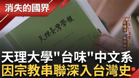 看到台灣好吸睛 中文系招生打台灣牌 天理大學中文系台灣文化底蘊深厚 要做最會研究台灣的大學 深入了解從歷史著手│記者 陳琪惠 蔣