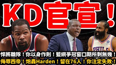 悍將離隊！ Kd官宣決定！籃網爭冠窗口期所剩無幾！侮辱simmons！炮轟harden！留在76人！你注定失敗！ 籃網杜蘭特76人哈登