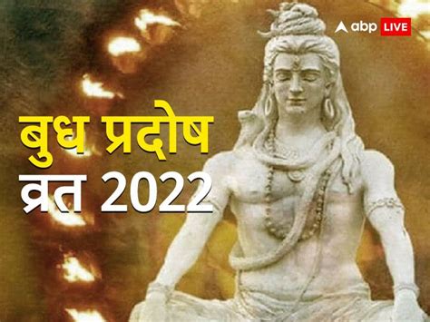 Budh Pradosh Vrat 2022 Date Puja Vidhi Rudrabhishek Benefit On Last