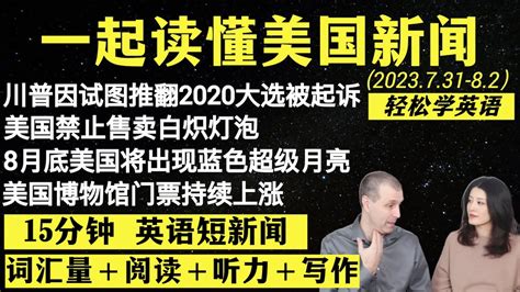 读懂英语新闻（短新闻第四十六期）｜听新闻学英语｜词汇量暴涨｜英语读报｜美国新闻解读｜英语听力｜英文写作提升｜英语阅读｜时事英文｜单词轻松记