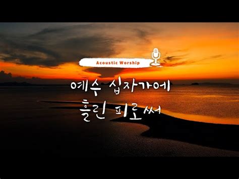 [1곡 1시간 찬양듣기] “삶의 예배” 찬양 함께 들어요~