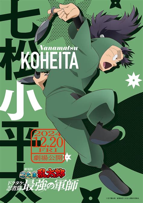 七松小平太のキャラクタービジュアル。 映画「忍たま乱太郎」久々知兵助ら五年生の躍動感溢れるビジュアル公開 画像・動画ギャラリー 14