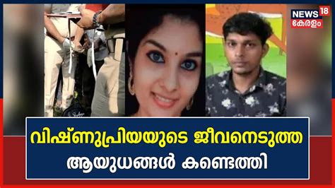 Vishnupriya Murder Case വഷണപരയയട ജവനടതത ആയധങങള