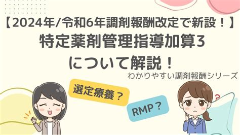 【2024年令和6年調剤報酬改定で新設！】特定薬剤管理指導加算3についてわかりやすく解説！ 調剤事務おかゆのぼちぼちなブログ