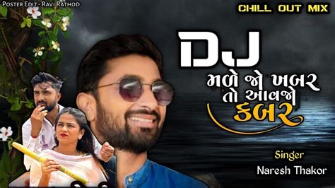 New DjRemix Song મળ જ ખબર ત આવજ કબર Naresh Thakor SongBus